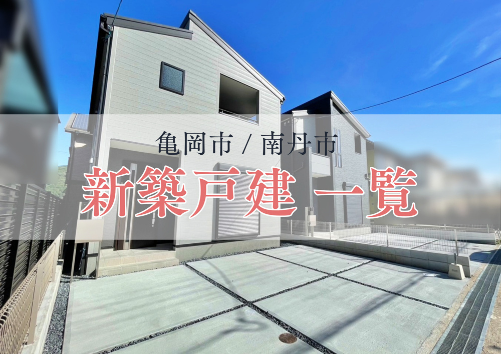 「秋深まる最新版！【亀岡市・南丹市】新築一戸建て情報（学校区エリア別）」の画像