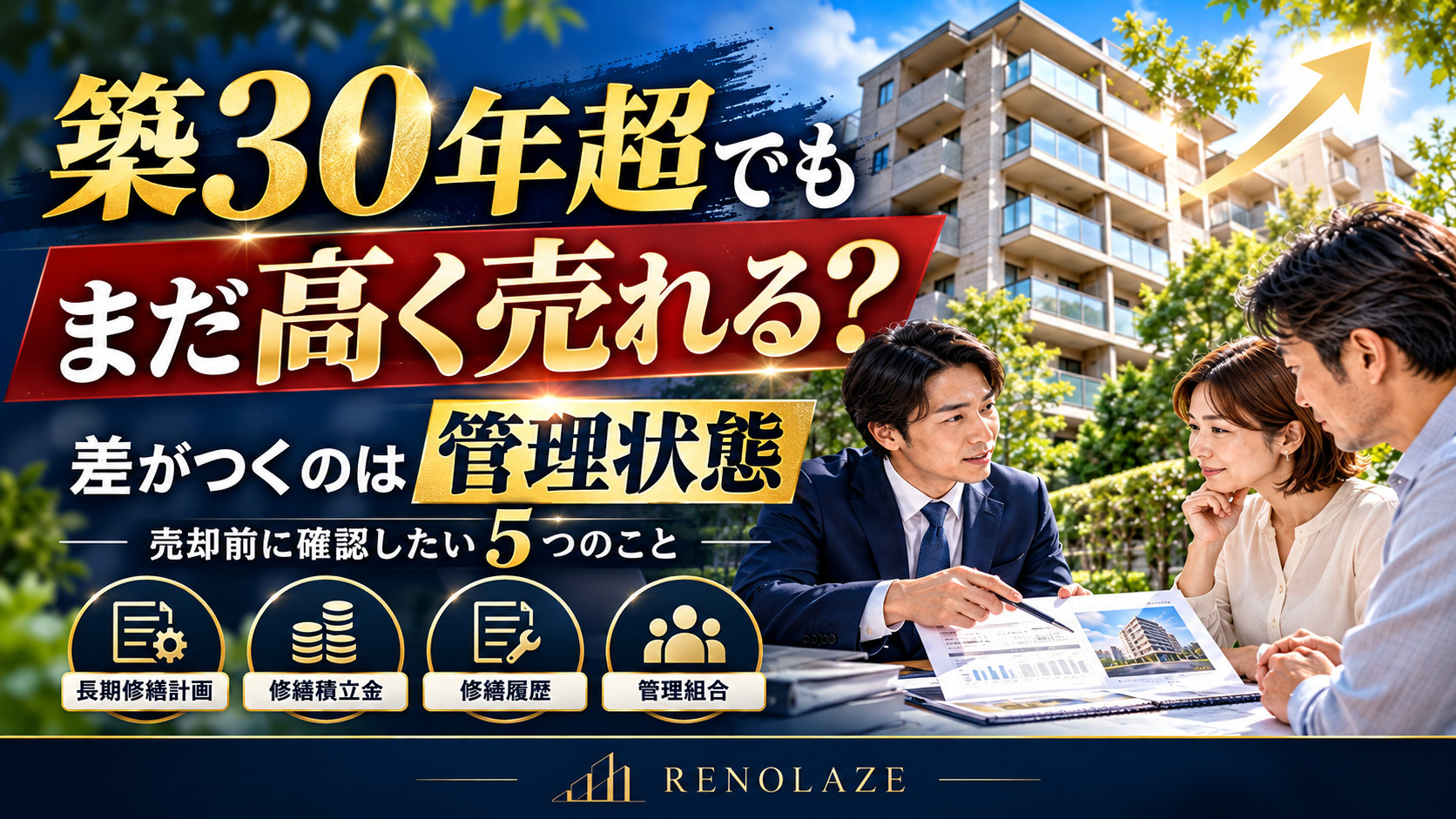 築30年超マンションの売却｜国交省の新たな検討と評価される管...の画像