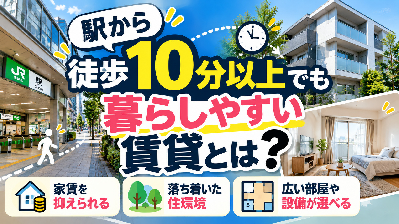 駅から徒歩10分以上でも暮らしやすい賃貸とは？実際の移動時間...の画像
