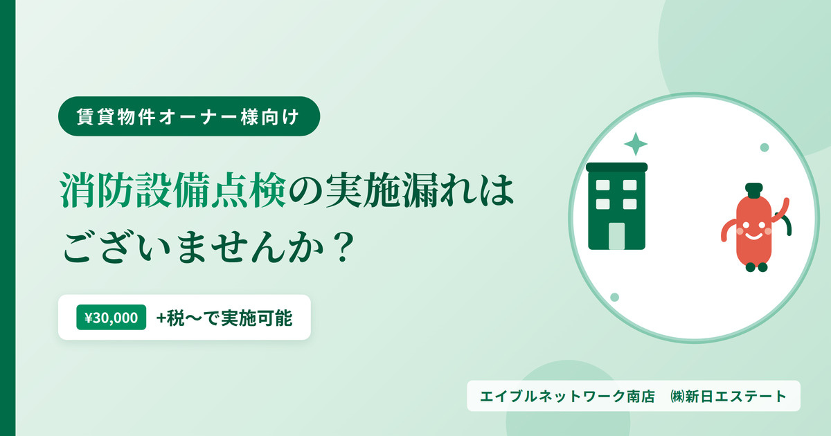 消防設備点検の実施漏れは ございませんか？の画像