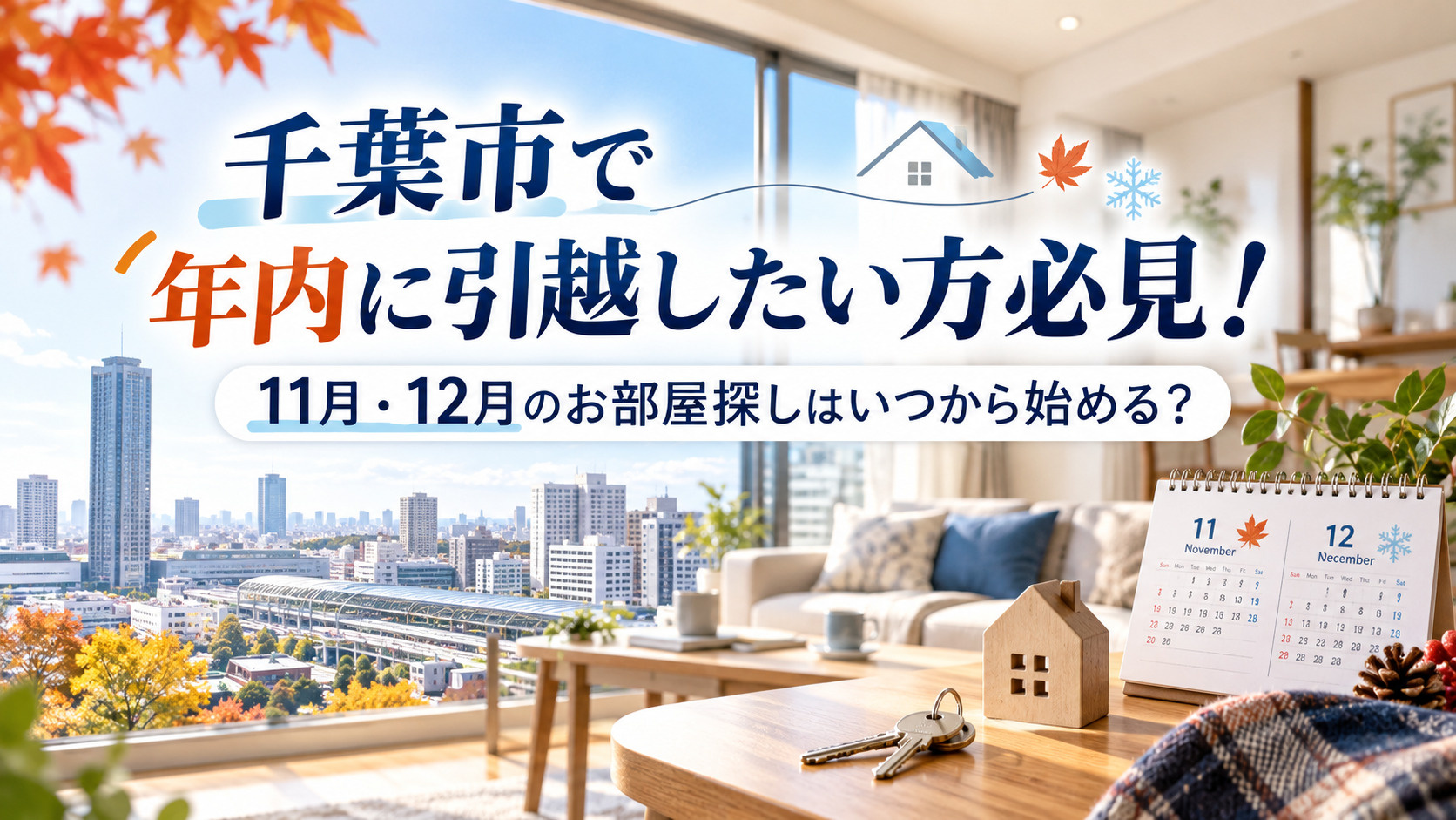 千葉市で年内に引越したい方必見！11月・12月のお部屋探しは...の画像
