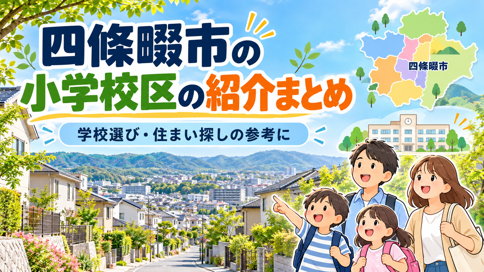 四條畷市の小学校区の紹介まとめー子育て世代が知っておきたい、...の画像