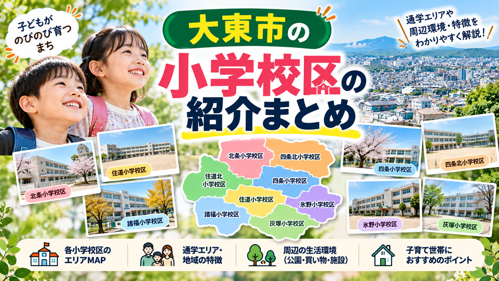 大東市の小学校区の紹介まとめ —子育て世代が知っておきたい、...の画像