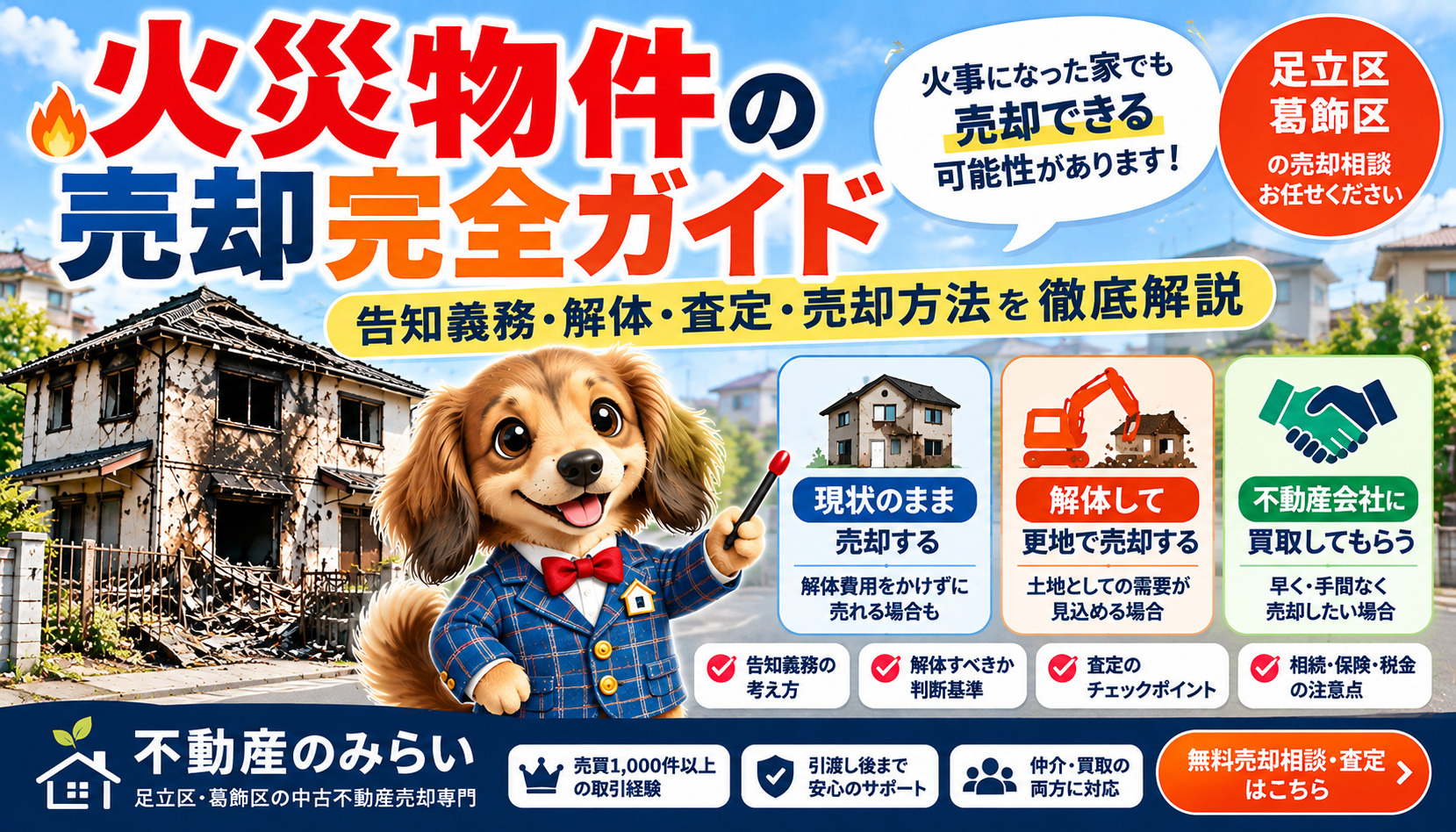 火災物件の売却完全ガイド｜告知義務・解体・査定・売却方法を徹...の画像