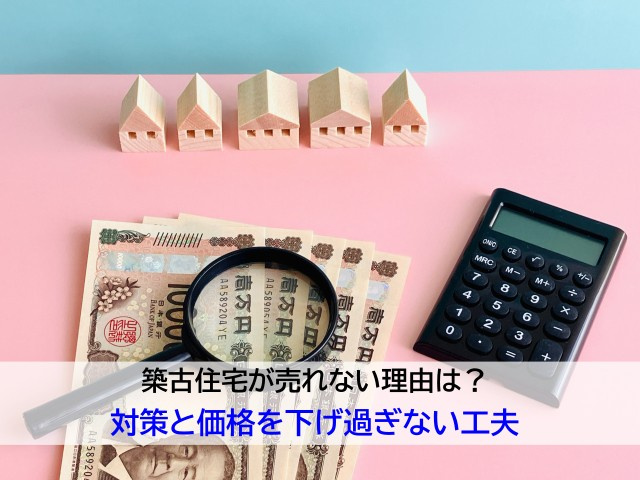 築古住宅が売れない理由は？対策と価格を下げ過ぎない工夫の画像