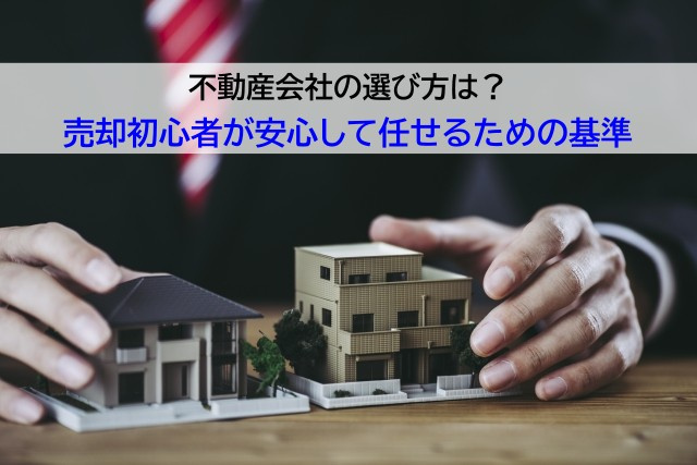 不動産会社の選び方は？売却初心者が安心して任せるための基準の画像