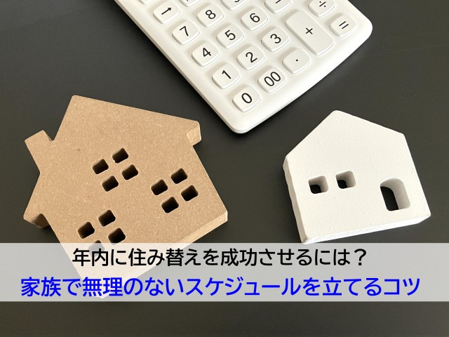 年内に住み替えを成功させるには？家族で無理のないスケジュール...の画像