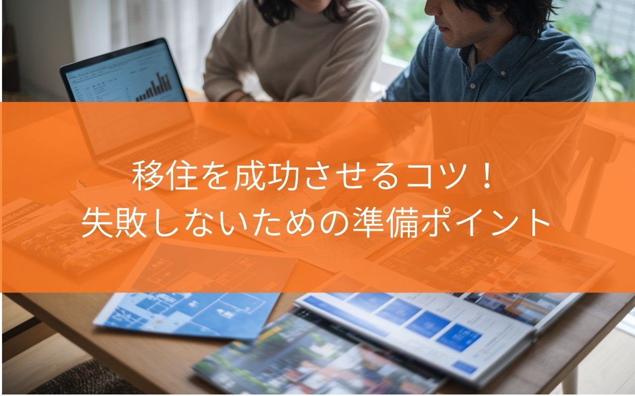 藤枝市への移住を成功させるコツ！失敗しないための準備ポイント...の画像