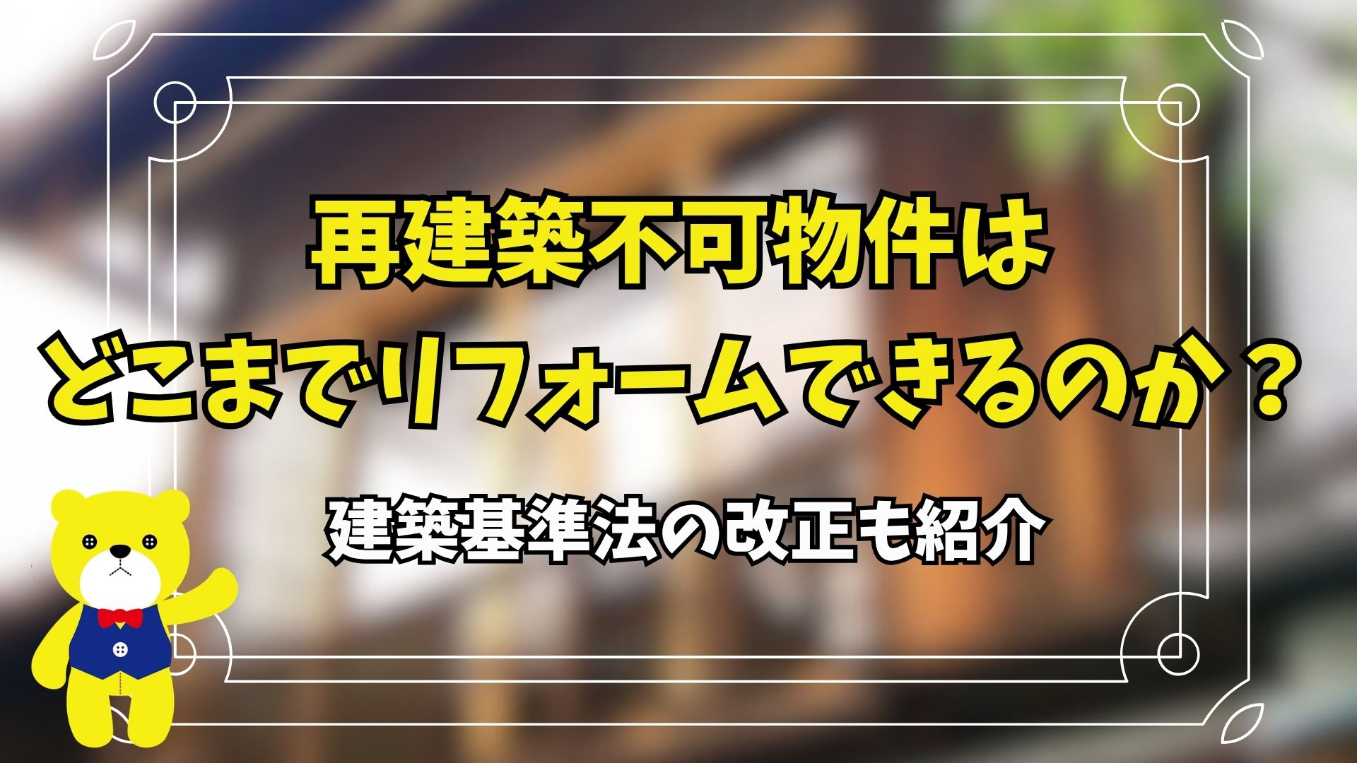再建築不可物件はどこまでリフォームできるのか？建築基準法の改...の画像