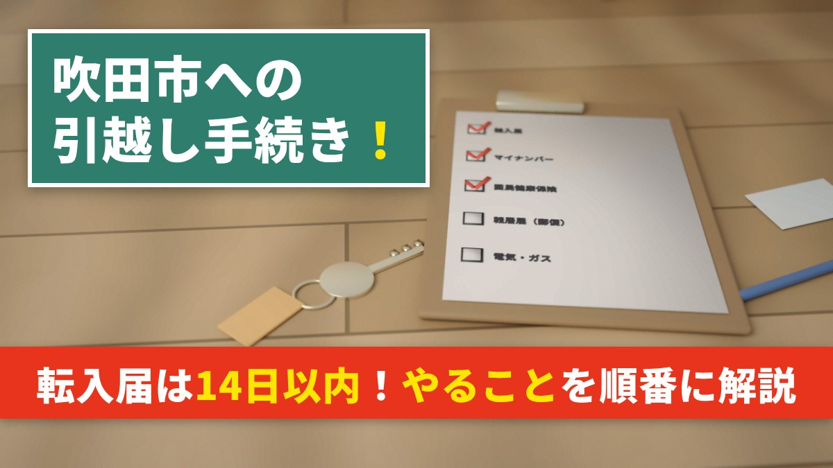 吹田市への引越し手続き｜転入届とやることリストの画像