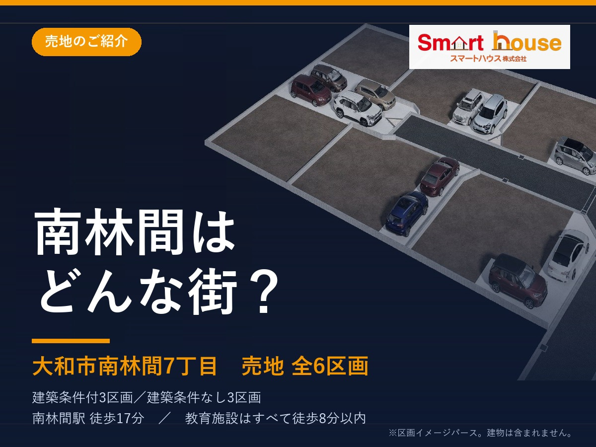 南林間はどんな街？｜大和市南林間7丁目に売地 全6区画｜林間...の画像