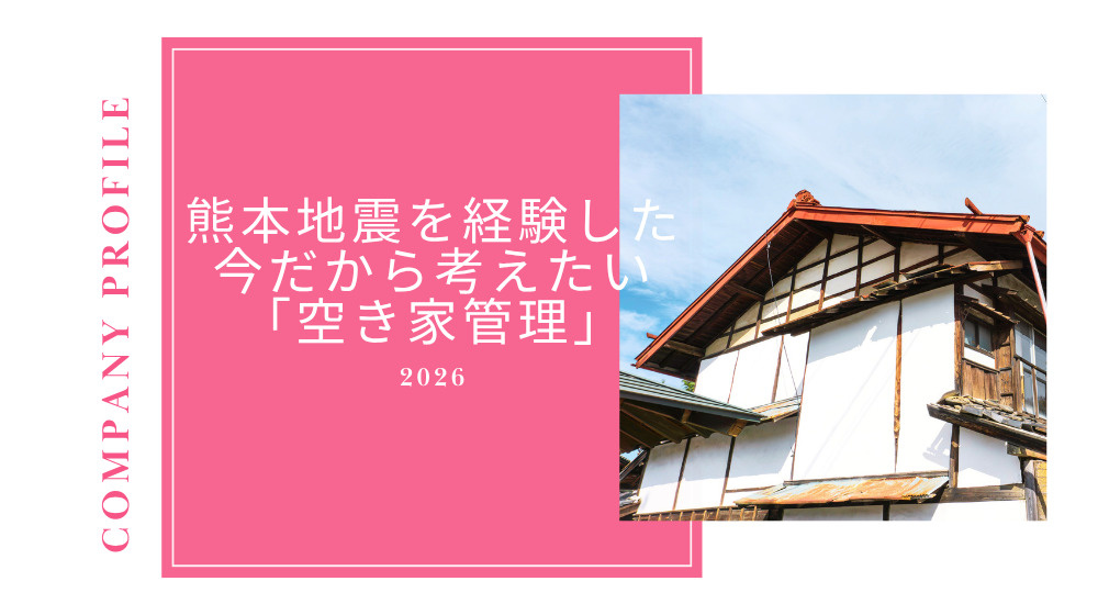 【お知らせ】熊本地震を経験した今だから考えたい｜有事後の空き...の画像