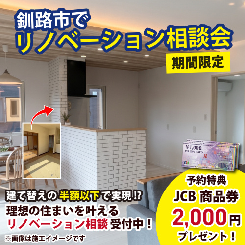リノベーション相談会 in 釧路の画像