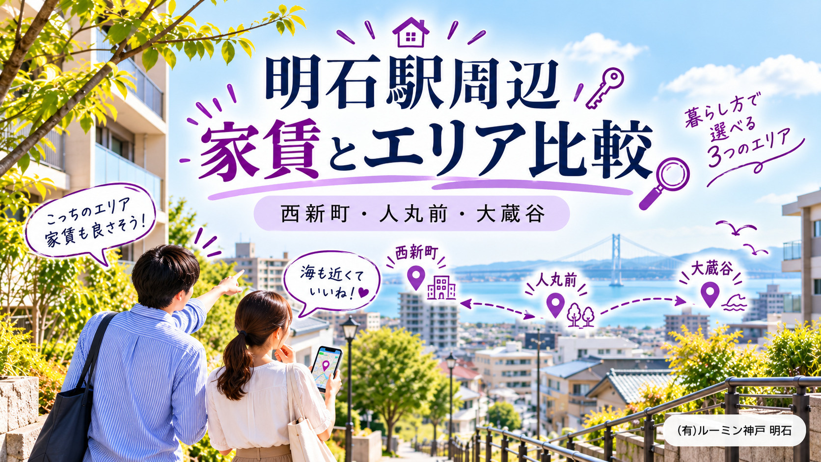 明石駅周辺で家賃が高いと感じたら？西新町・人丸前・大蔵谷の賃...の画像