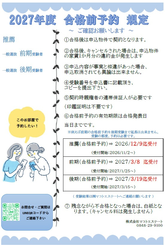 2027年度　学生様　合格前予約のご案内の画像