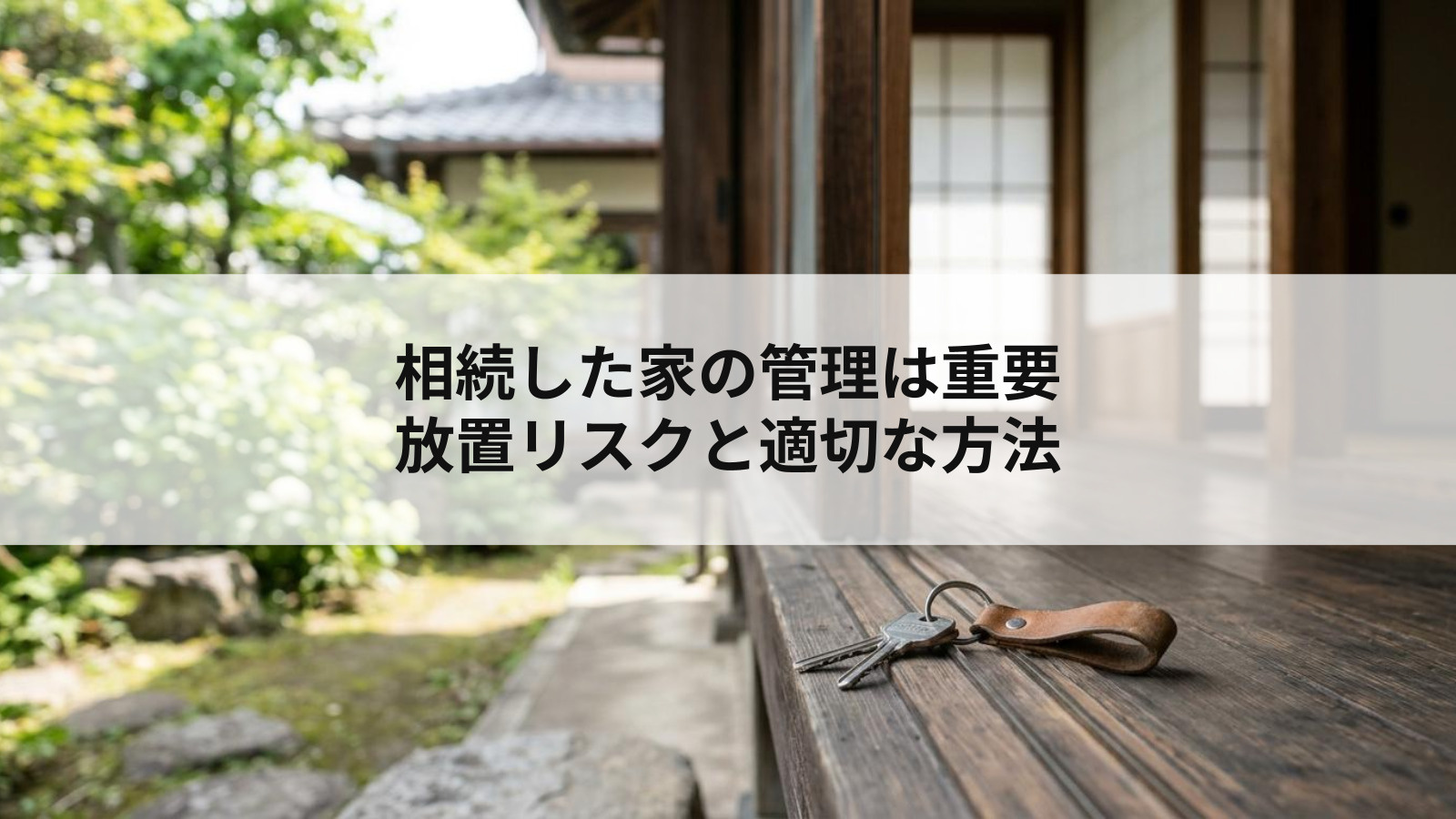 相続した家の管理は重要 放置リスクと適切な方法の画像