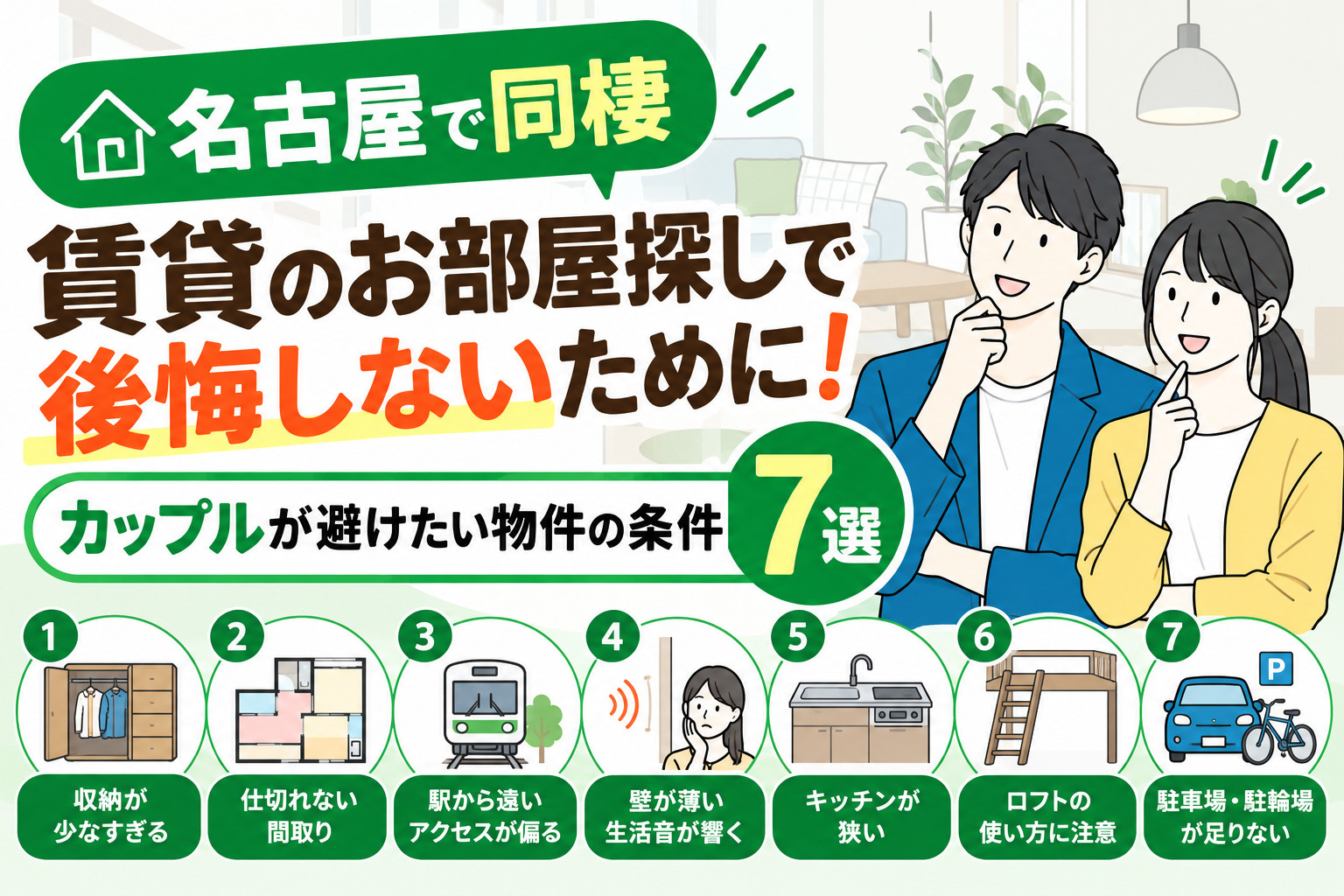 【名古屋で同棲】賃貸のお部屋探しで後悔しないために！カップル...の画像