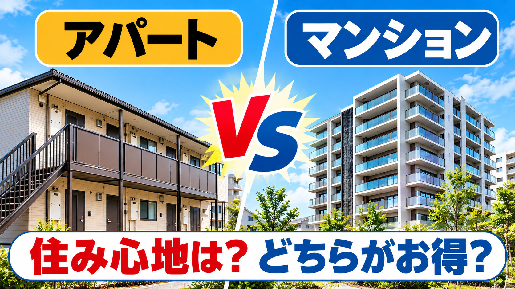 アパートvsマンションはどっちがいい？賃貸vs持ち家とは違う...の画像