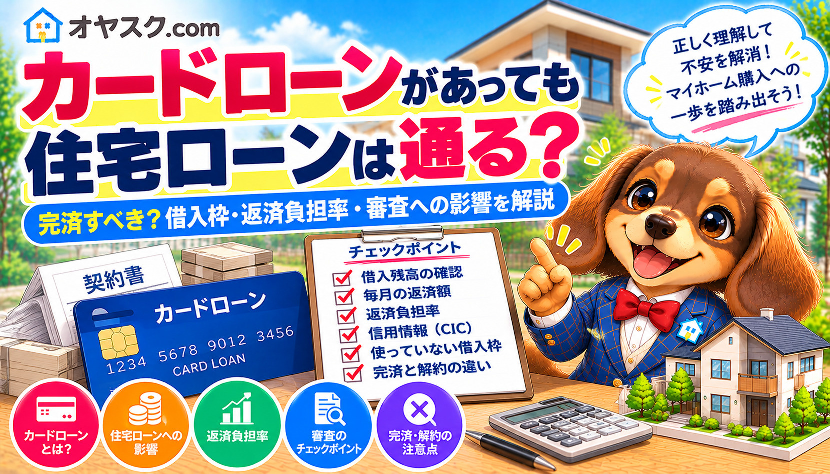 カードローンが残っていても住宅ローンは通る？審査への影響と対...の画像