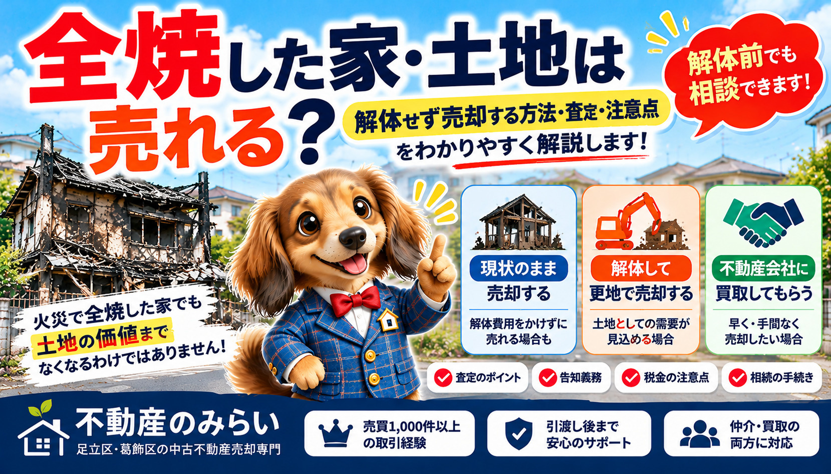 全焼した家・土地は売れる？焼け跡のまま売却する方法と解体費用...の画像