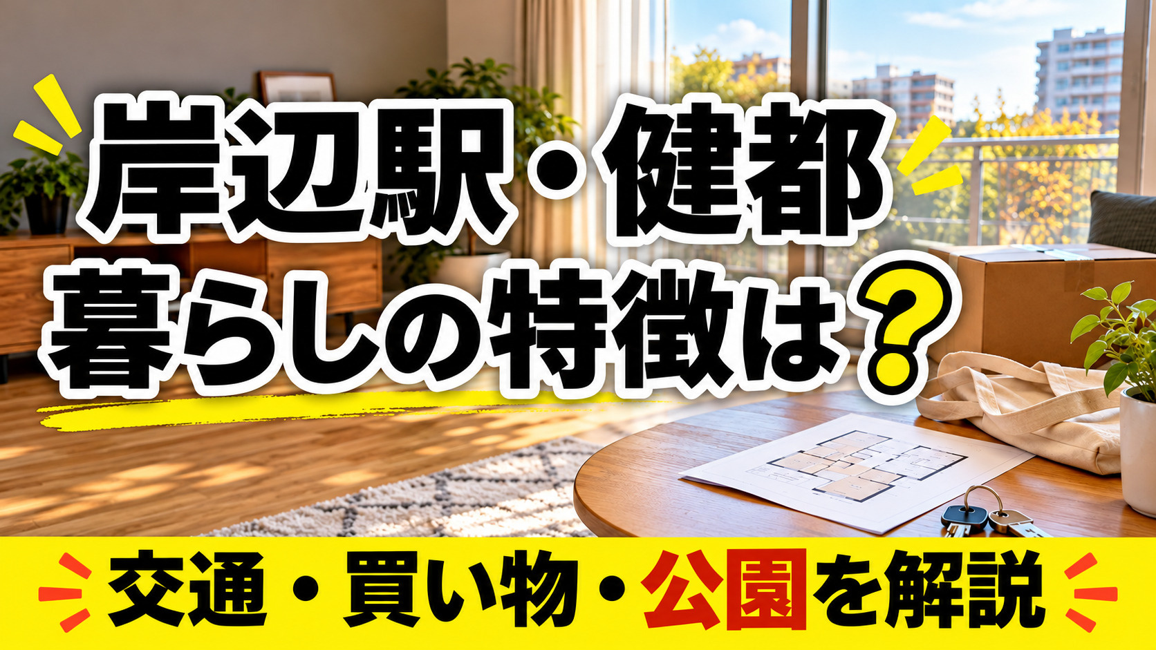 岸辺駅・健都の暮らし｜賃貸探しで確認したいことの画像