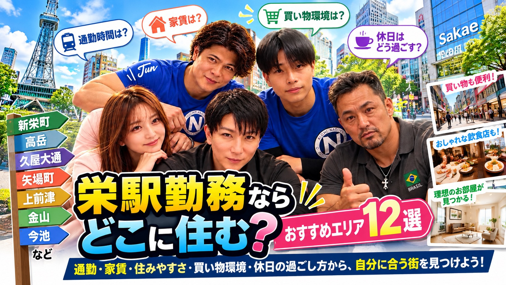 栄駅勤務ならどこに住む？おすすめエリア12選！通勤・家賃・住...の画像