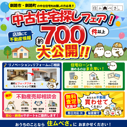 釧路市・釧路町でおうちお探しの方必見！中古探しフェア開催♪の画像
