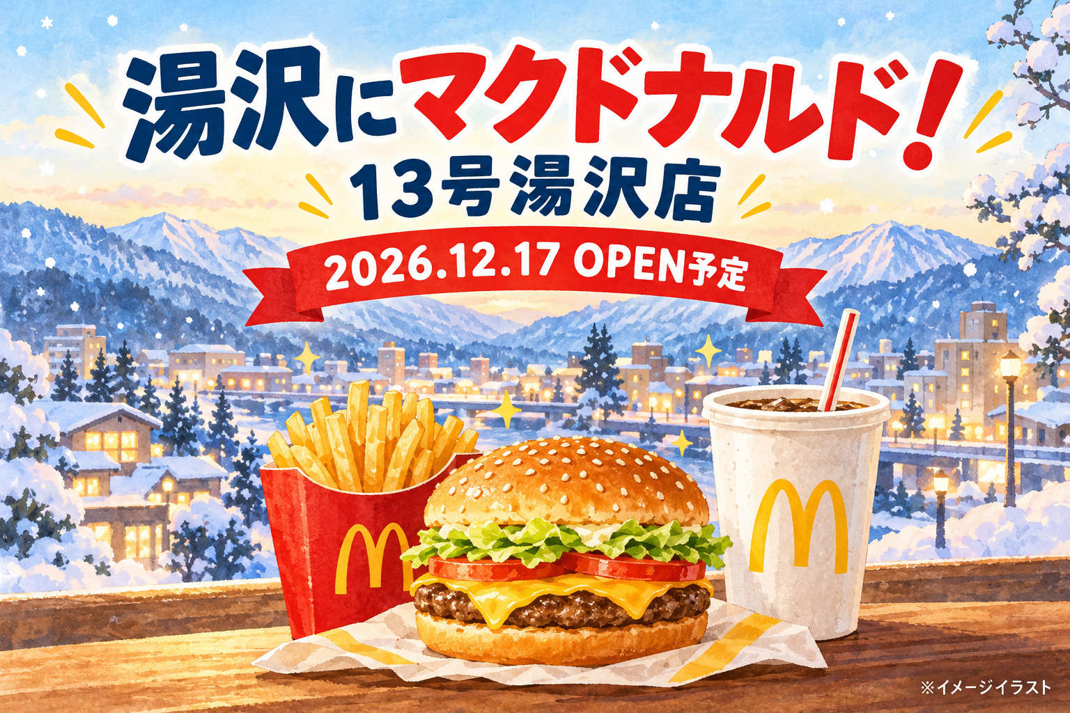 湯沢市にマクドナルド！「13号湯沢店」が2026年12月17...の画像