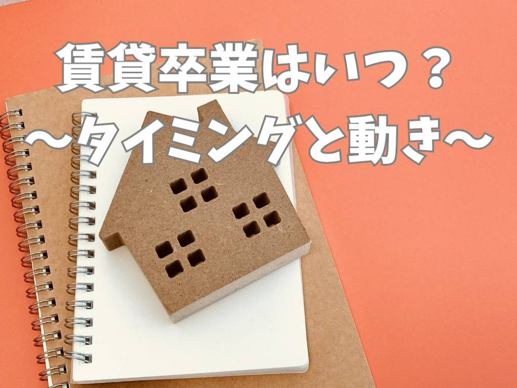 戸建とマンションどちらを選ぶべきか？賃貸卒業の最適なタイミン...の画像