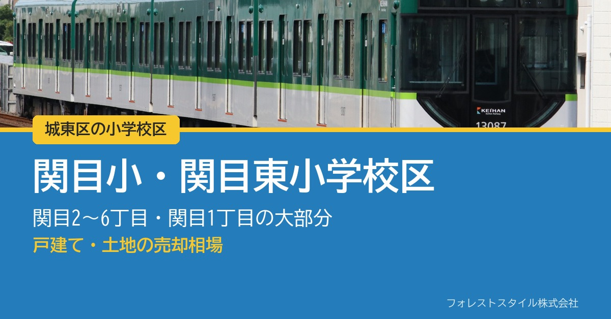 【城東区 関目小・関目東小学校区】関目の戸建て・土地の売却相...の画像