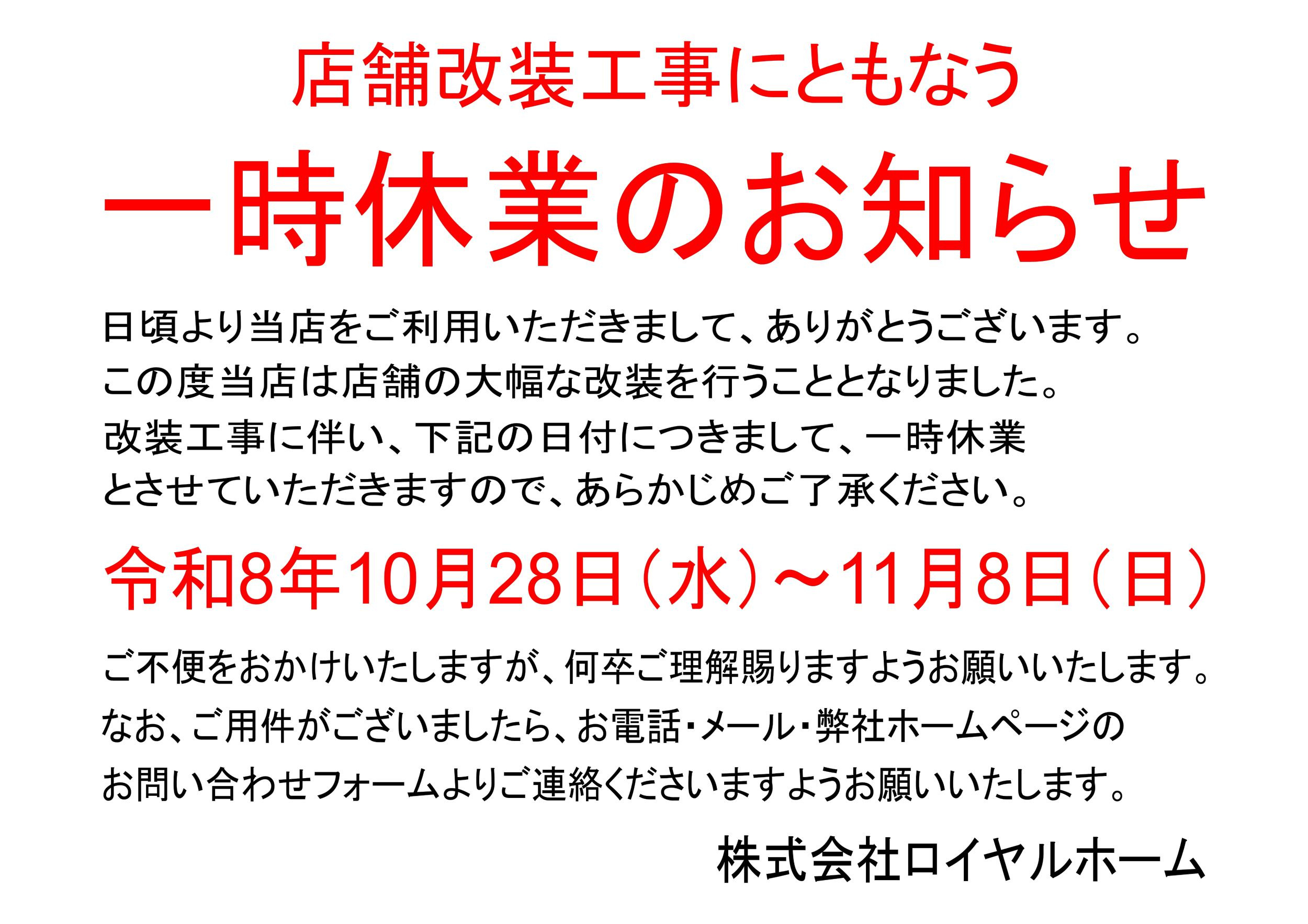 店舗改装に伴う一時休業のお知らせの画像