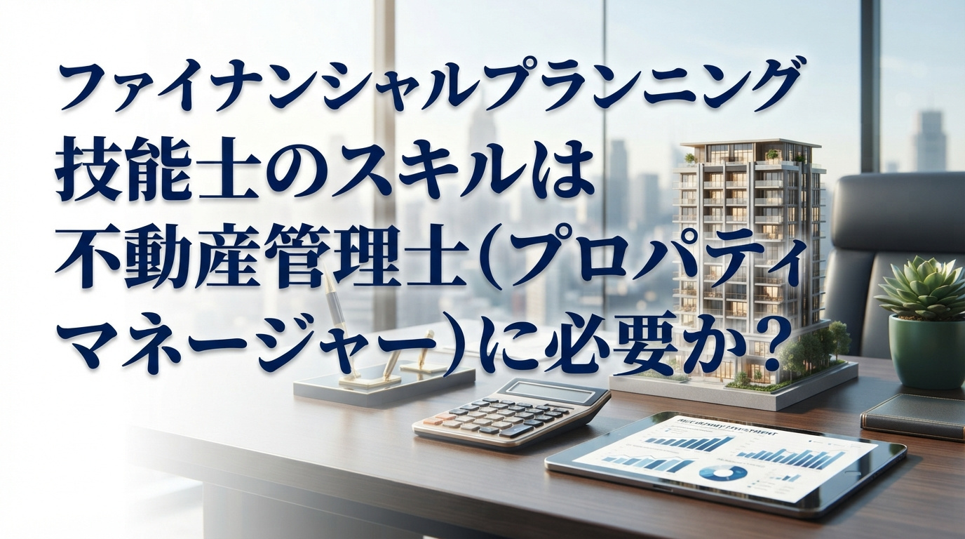 ファイナンシャルプランニング技能士のスキルは不動産管理士（プ...の画像