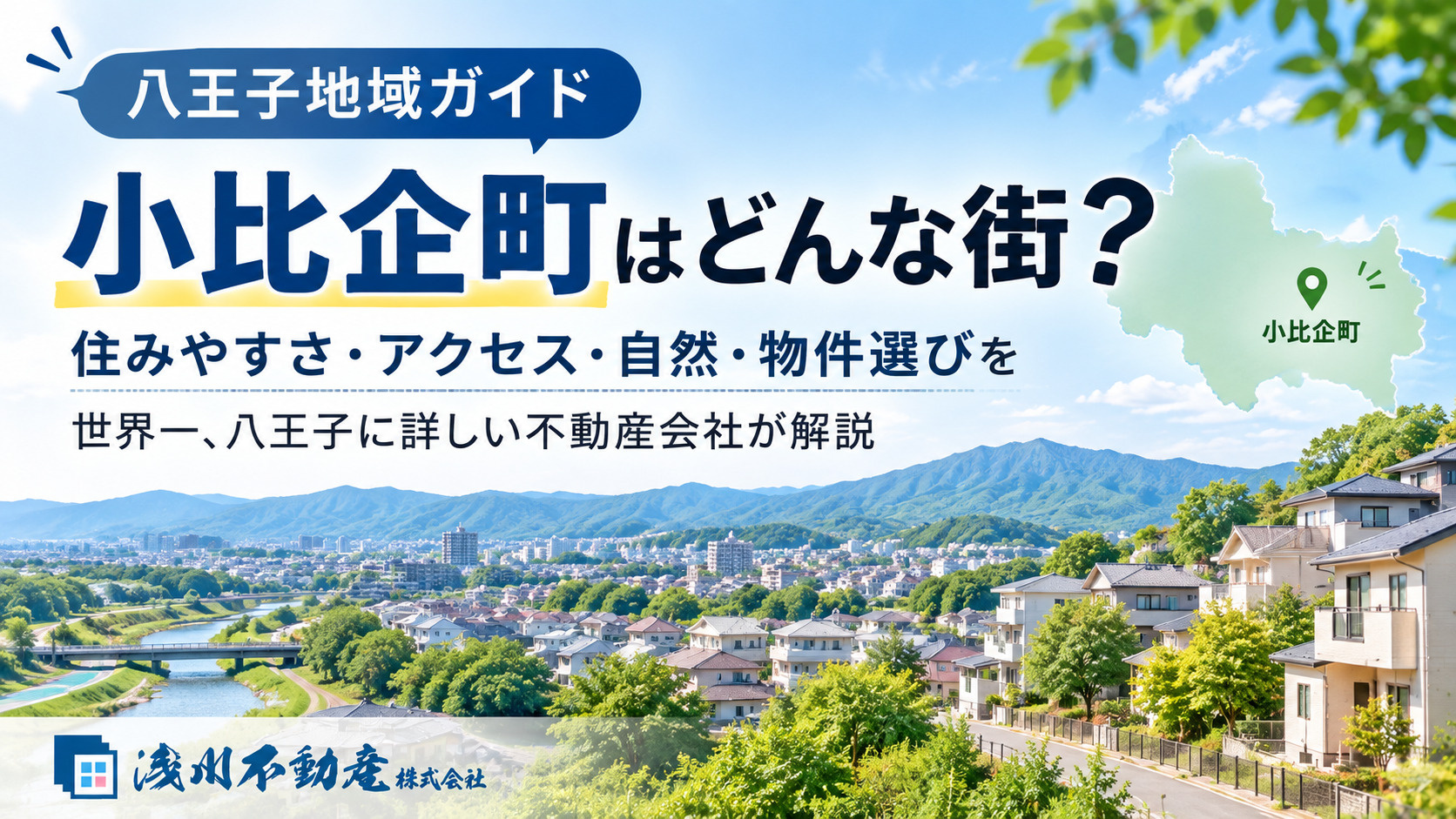 【八王子地域ガイド】小比企町はどんな街？住みやすさ・アクセス...の画像