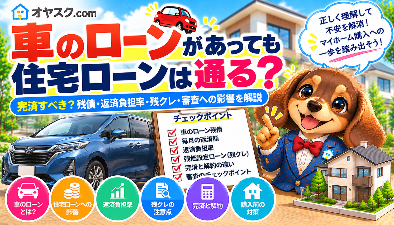 車のローンがあっても住宅ローンは組める？借入可能額と完済の判...の画像