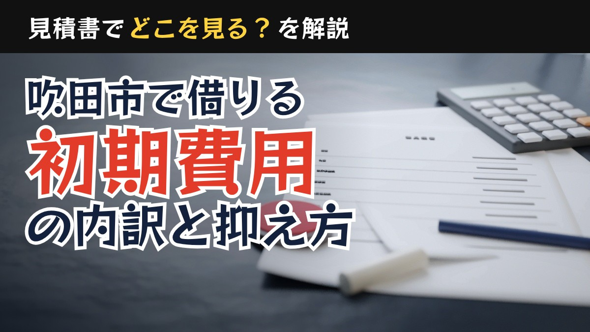 吹田市の賃貸初期費用とは？内訳と抑え方を解説の画像