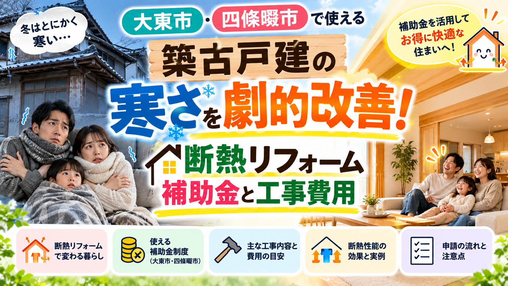 築古戸建の「寒さ」を劇的改善！大東市・四條畷市で使える断熱リ...の画像
