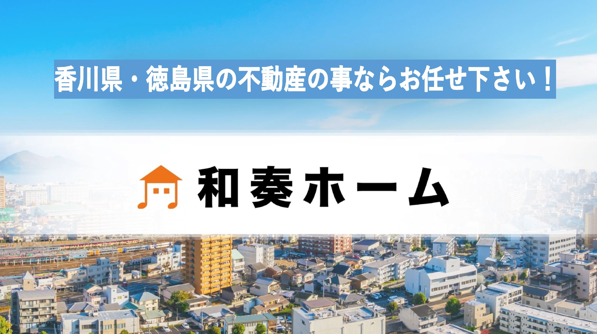 新築一戸建てご購入をお考えの方は、和奏ホーム㈱までご相談くだ...の画像