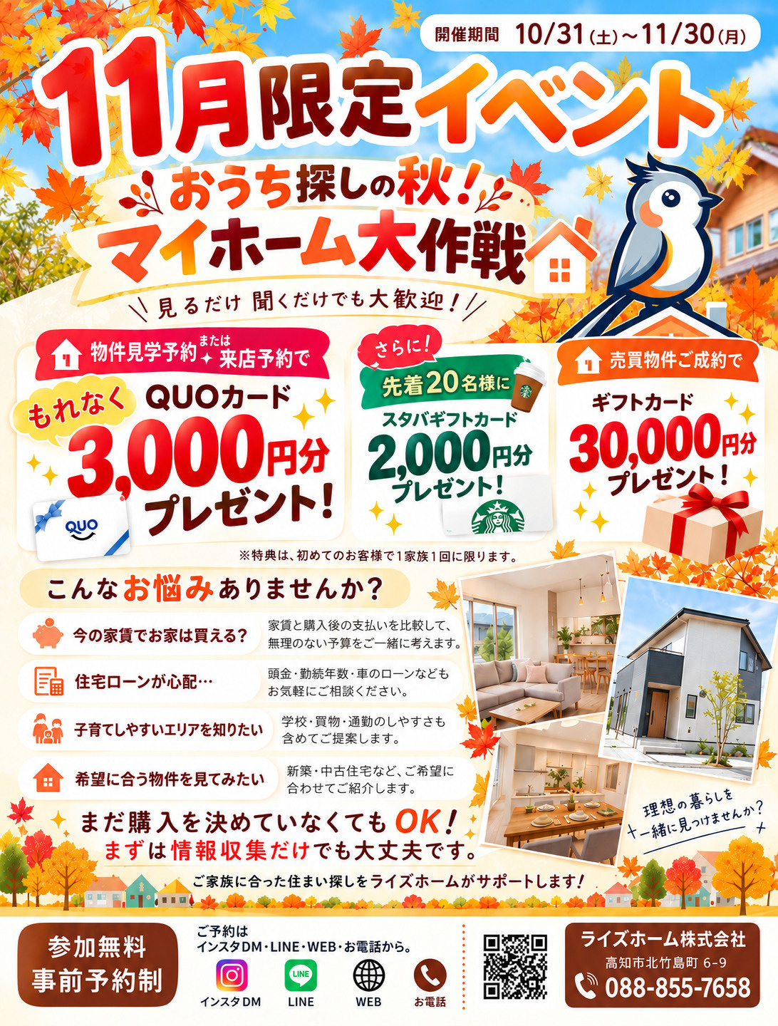 【11月限定イベント】おうち探しの秋！マイホーム大作戦開催！...の画像