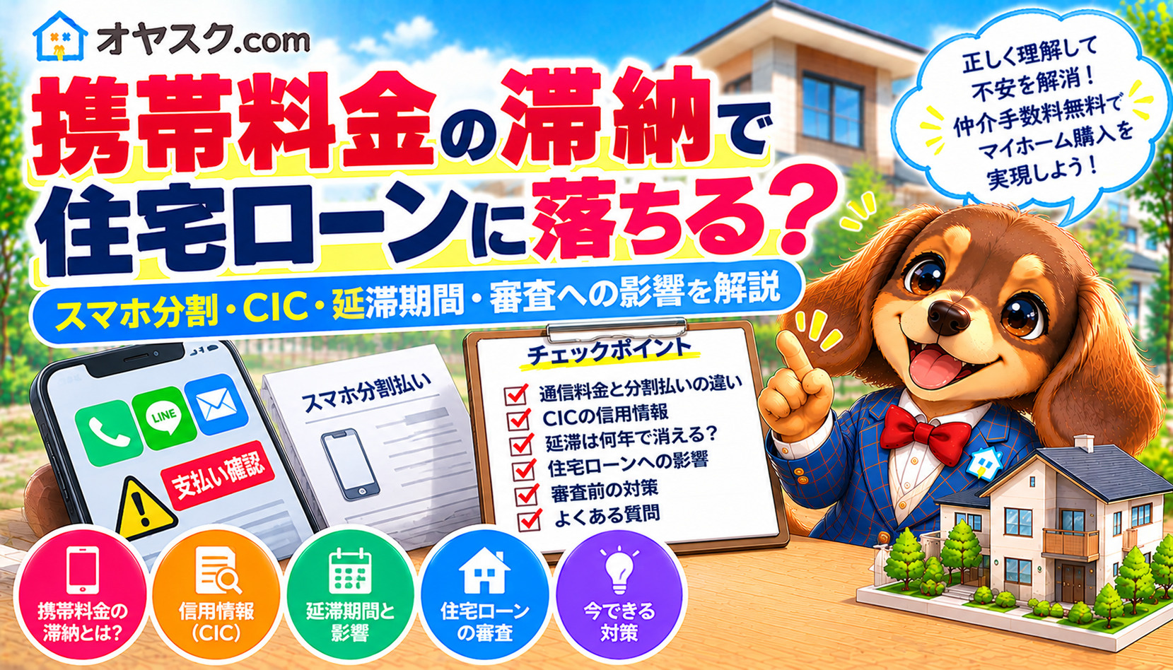 携帯料金の滞納は住宅ローン審査に影響する？スマホ分割払いとの...の画像