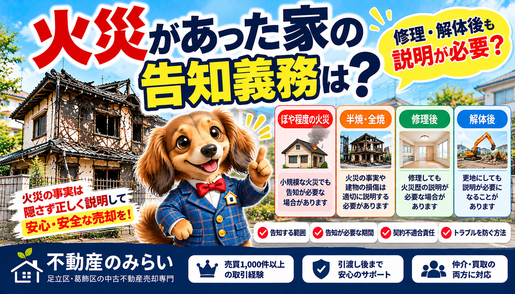 火災があった家の告知義務は？修理・解体後も説明が必要？【足立...の画像