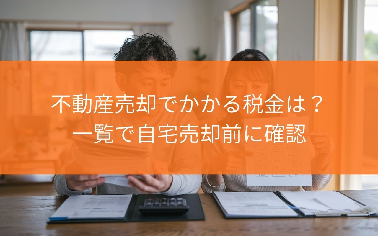 【売却前に要確認！】不動産売却でかかる税金は？一覧で自宅売却...の画像
