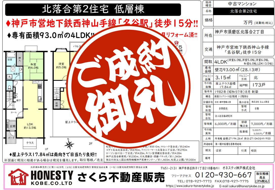 北落合第2住宅　成約致しました！　2026年10月25日(日...の画像