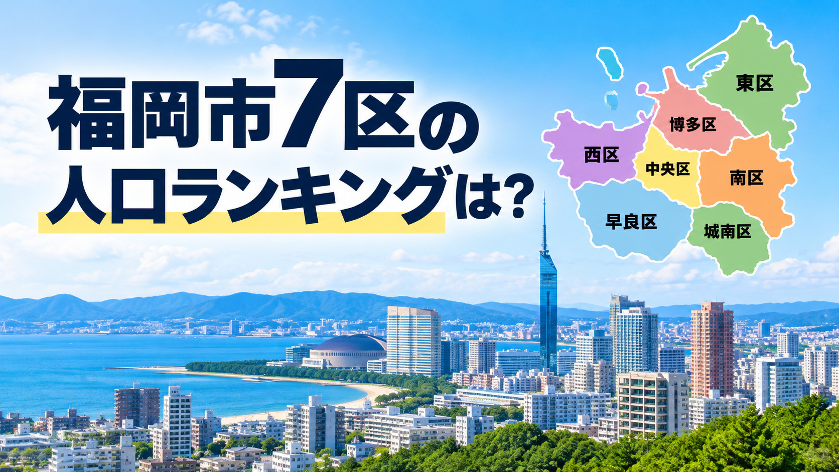 福岡市7区の人口ランキングは？2026年最新データと住民層・...の画像
