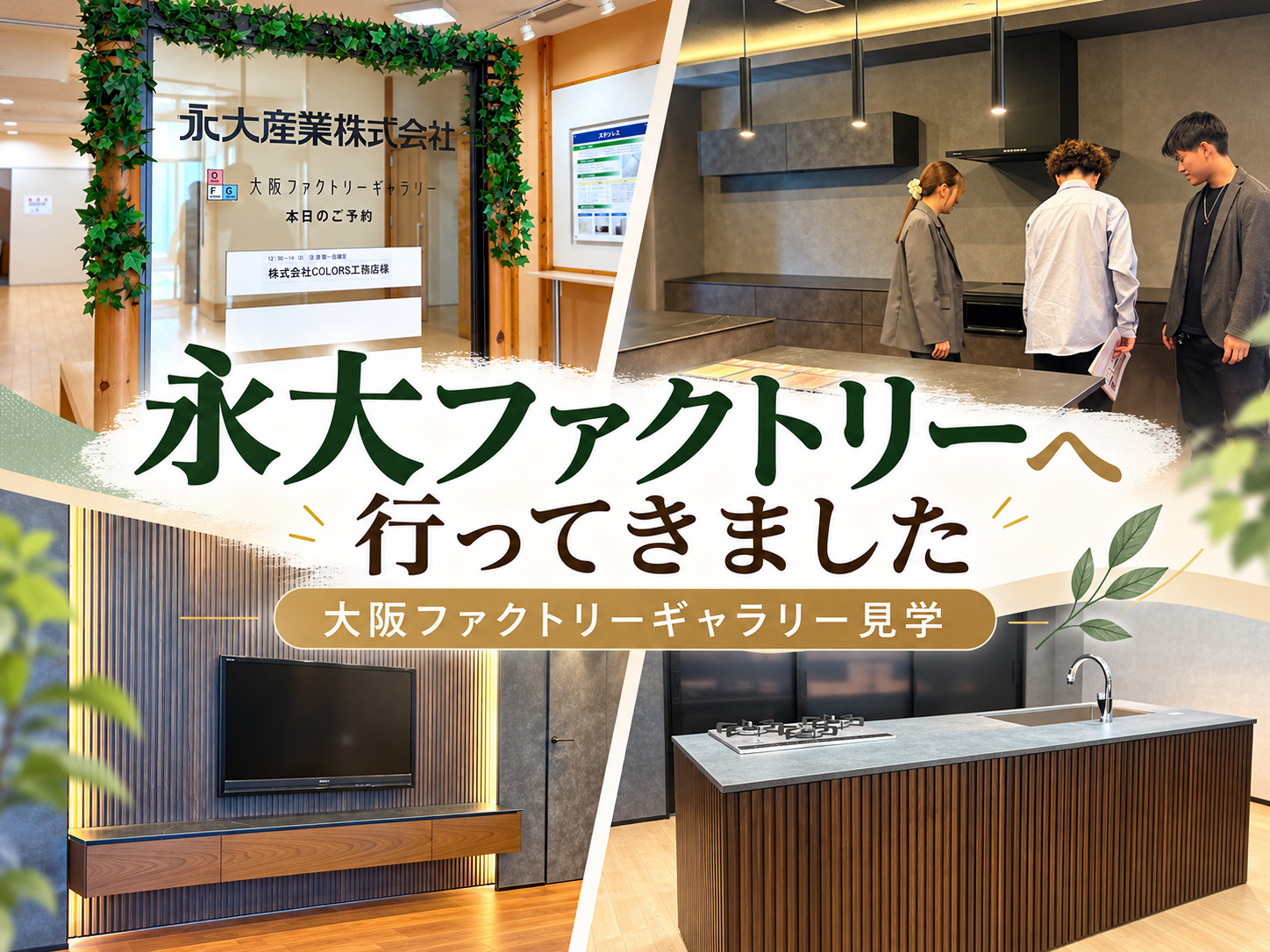 永大産業 大阪ファクトリーギャラリーへ行ってきました！の画像