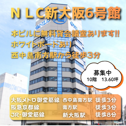 当ビル無料会議室利用可能！視認性良好な角ビル◎【NLC新大阪...の画像