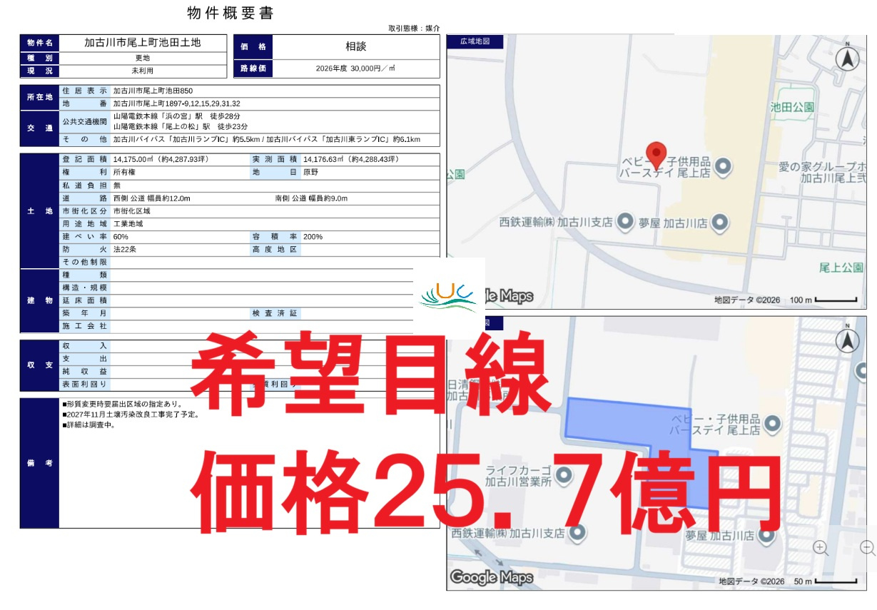 ☆売却相談　☆ 大手財閥系企業様より　 加古川市湾岸エリア4...の画像