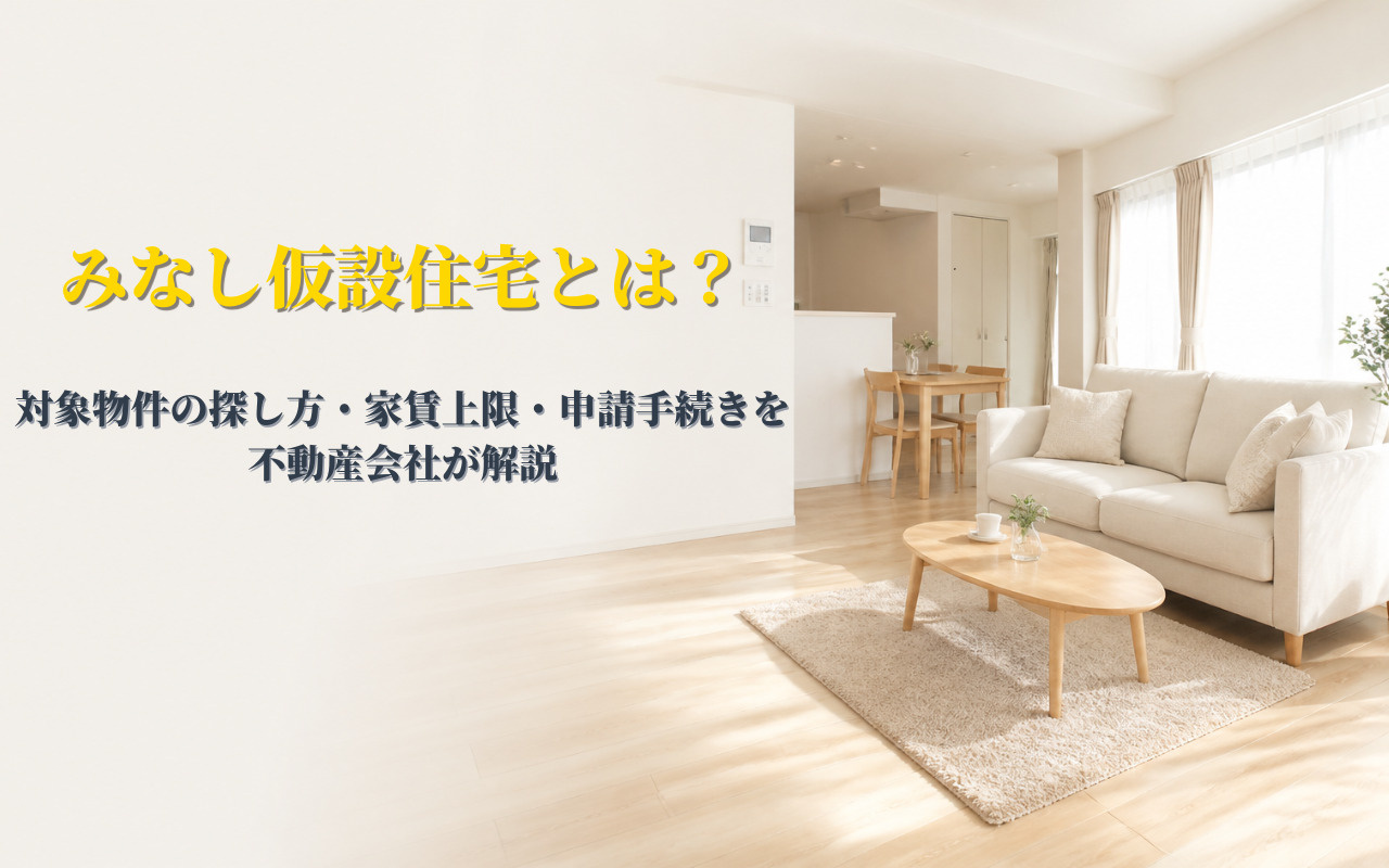 みなし仮設住宅とは？対象物件の探し方・家賃上限・申請手続きを...の画像