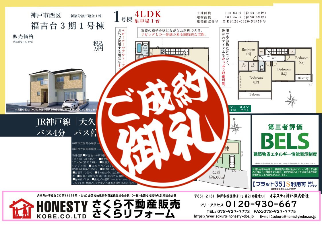 神戸市西区福吉台1丁目新築戸建　成約致しました！　2026年...の画像