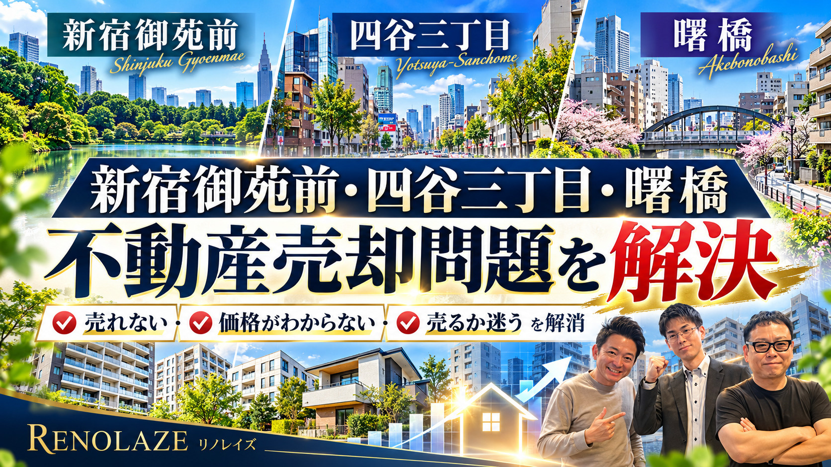 【2026年最新】新宿御苑前・四谷三丁目・曙橋の不動産売却問...の画像