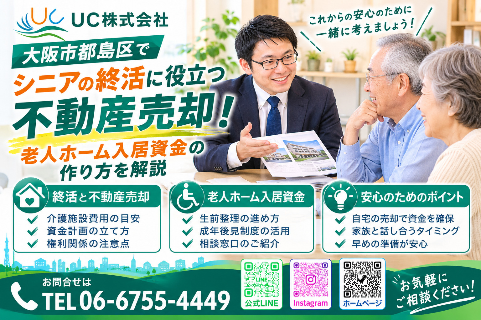 大阪市都島区でシニアの終活に役立つ不動産売却！老人ホーム入居...の画像